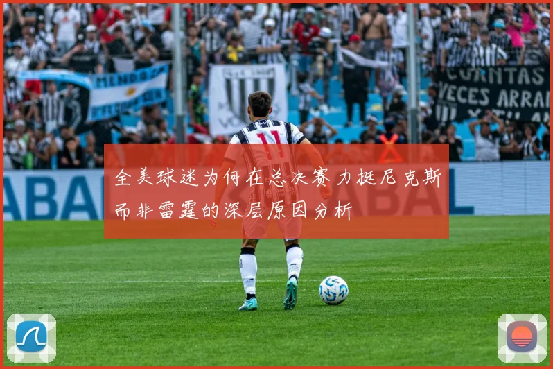 全美球迷为何在总决赛力挺尼克斯而非雷霆的深层原因分析