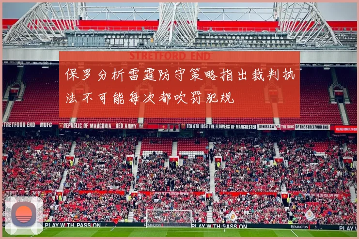 保罗分析雷霆防守策略指出裁判执法不可能每次都吹罚犯规