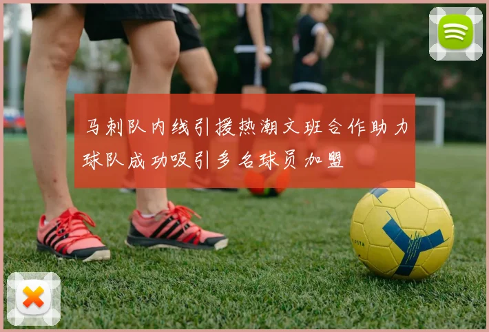 马刺队内线引援热潮文班合作助力球队成功吸引多名球员加盟