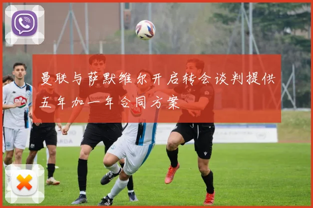 曼联与萨默维尔开启转会谈判提供五年加一年合同方案