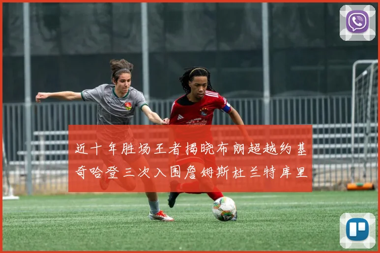 近十年胜场王者揭晓布朗超越约基奇哈登三次入围詹姆斯杜兰特库里未上榜