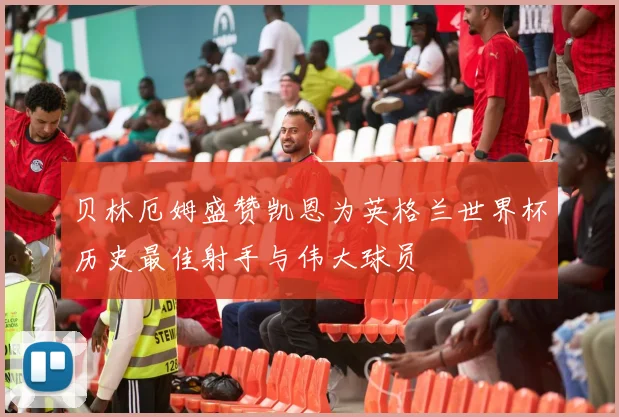 贝林厄姆盛赞凯恩为英格兰世界杯历史最佳射手与伟大球员